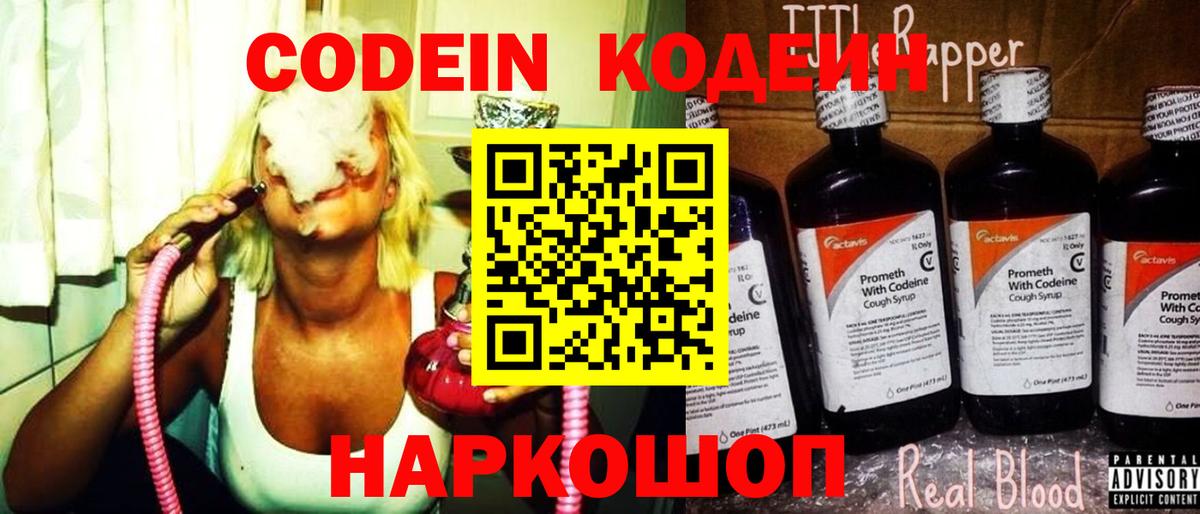 Кодеин Purple Drank  Вход с VPN  Камышлов 